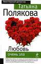 Любовь очень зла, Татьяна Полякова 