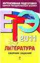 Литература: сборник заданий. ЕГЭ - 2011, Самойлова Елена Александровна 