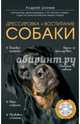 Дрессировка и воспитание собаки (+ DVD-ROM), Шкляев Андрей Николаевич 