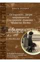 Осторожно, двери закрываются. Следующая станция - Мэдисон-авеню, Ольга Исаева 