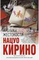 Хроника жестокости, Кирино Нацуо 