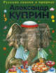 Слон и другие истории, Куприн Александр Иванович 