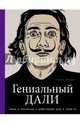 Гениальный Дали. Жизнь и творччество в иллюстрациях Дали и Эндрю Рэ, Инграм Кэтрин 