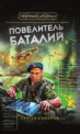 Повелитель баталий, Самаров Сергей Васильевич 