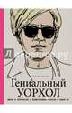 Гениальный Уорхол. Жизнь и творчество в иллюстрациях Уорхола и Эндрю Рэ, Кэтрин Инграм 