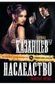 Наследство убитого мужа, Казанцев Кирилл 