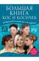 Большая книга кос и косичек. 250 вариантов на каждый день и для праздников, 