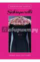 Маленькая книга Schiaparelli, Бакстер-Райт Эмма 
