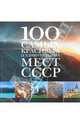100 самых красивых и удивительных мест СССР, 