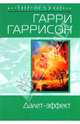 Далет-эффект, Гаррисон Гарри 