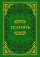Псалтирь Святого пророка и царя Давида (подарочное издание), 