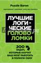 Лучшие логические головоломки. 200 задач, которые научат ваш мозг работать в полную силу, Матушевская Н. 