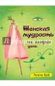 Набор карточек на спирали. Женская мудрость на каждый день (в футляре), Хей Луиза 