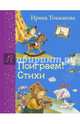 Поиграем! Стихи, Токмакова Ирина Петровна 