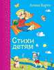 Стихи детям (ил. В. и Ю. Трубицыных), Барто Агния Львовна 