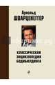 Классическая энциклопедия бодибилдинга. Самое авторитетное в мире издание по бодибилдингу от выдающегося атлета и человека, Арнольд Шварценеггер 