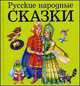 Русские народные сказки (ил. М. Литвиновой), 