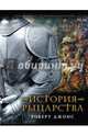 История Рыцарства, Джонс Роберт 