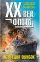 XX век флота: трагедия фатальных ошибок, Больных Александр Геннадьевич 