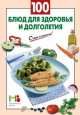 100 блюд для здоровья и долголетия, 