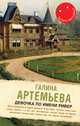 Девочка по имени Ривер, Галина Артемьева 