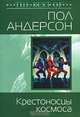 Крестоносцы космоса, Пол Андерсон 