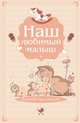 Наш любимый малыш. Блокнот для записей (оформление 4 - бежевые котики), 