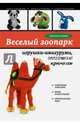Веселый зоопарк: игрушки-амигуруми, связанные крючком, Светлана Геннадьевна Слижен 