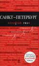Санкт-Петербург. Путеводитель в комплекте с детальной картой города, Чередниченко Ольга Валерьевна 