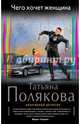 Чего хочет женщина, Полякова Татьяна Викторовна 