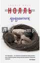 Кукушонок, Нолль Ингрид 