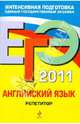 ЕГЭ-2011. Английский язык. Репетитор, Сафонова Виктория Викторовна, Зуева Полина Алексеевна, Бутенкова Елена Викторовна 