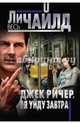 Джек Ричер, или Я уйду завтра, Чайлд Ли 