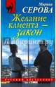 Желание клиента - закон, Серова Марина Сергеевна 