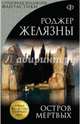Остров Мертвых, Желязны Роджер 