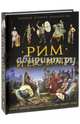 Рим и его враги, Джейн Пенроз, Стивен Аллен 