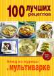 100 лучших рецептов блюд из курицы в мультиварке, 