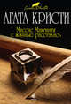 Миссис Макгинти с жизнью рассталась.Роман., Кристи Агата 