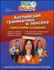 Английская грамматика и лексика простыми словами. 2-е издание, Наталья Черниховская 