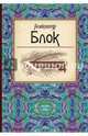Великие поэты мира. Александр Блок, Блок Александр Александрович 