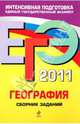 ЕГЭ-2011. География. Сборник заданий, Соловьева Юлия Алексеевна 