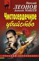 Чистосердечное убийство, Леонов Николай Иванович, Макеев Алексей Викторович 