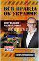 Вся правда об Украине. Кому выгоден раскол страны?, Прокопенко Игорь Станиславович 