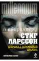 Девушка с татуировкой дракона, Ларссон Стиг 