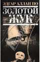 Золотой жук: рассказы, Эдгар Аллан По 