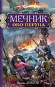 Мечник. Око Перуна