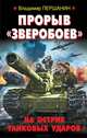 Прорыв «Зверобоев». На острие танковых ударов, Першанин Владимир Николаевич 