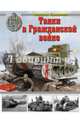 Танки в Гражданской войне, Коломиец Максим Викторович 