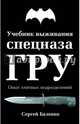 Учебник выживания спецназа ГРУ. Опыт элитных подразделений. 11-е ИЗДАНИЕ, Баленко Сергей Викторович 