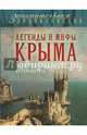 Легенды и мифы Крыма. Иллюстрированный путеводитель, Калинко Татьяна Юрьевна 
